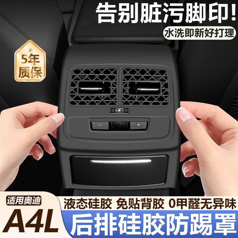 适用奥迪A4L空调后排出风口面板保护罩硅胶防踢车内装饰用品大全