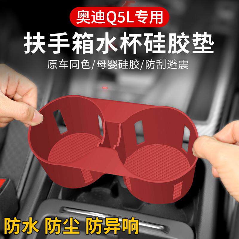 适用奥迪Q5L内饰改装水杯架硅胶套保护垫升级储物车内饰用品配件