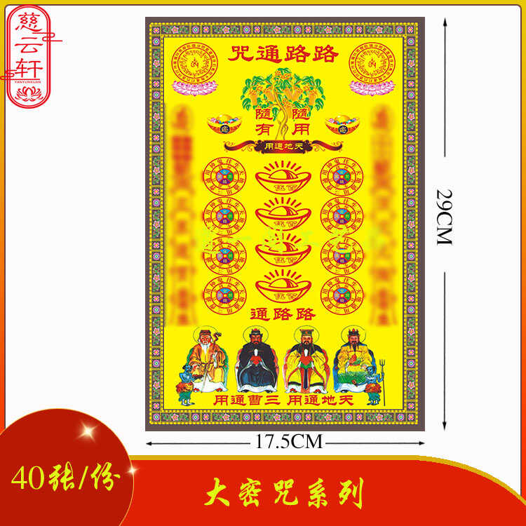 路路通咒第13号工艺品40张