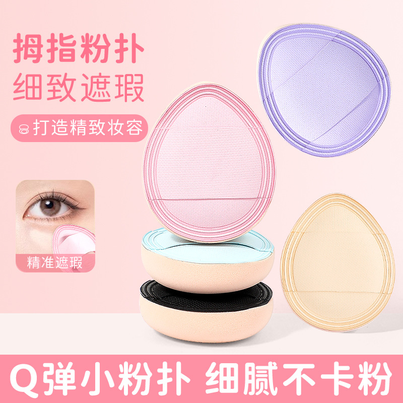 迷你手指粉扑拇指尖水滴小粉扑皮面气垫粉扑干湿两用化妆批发