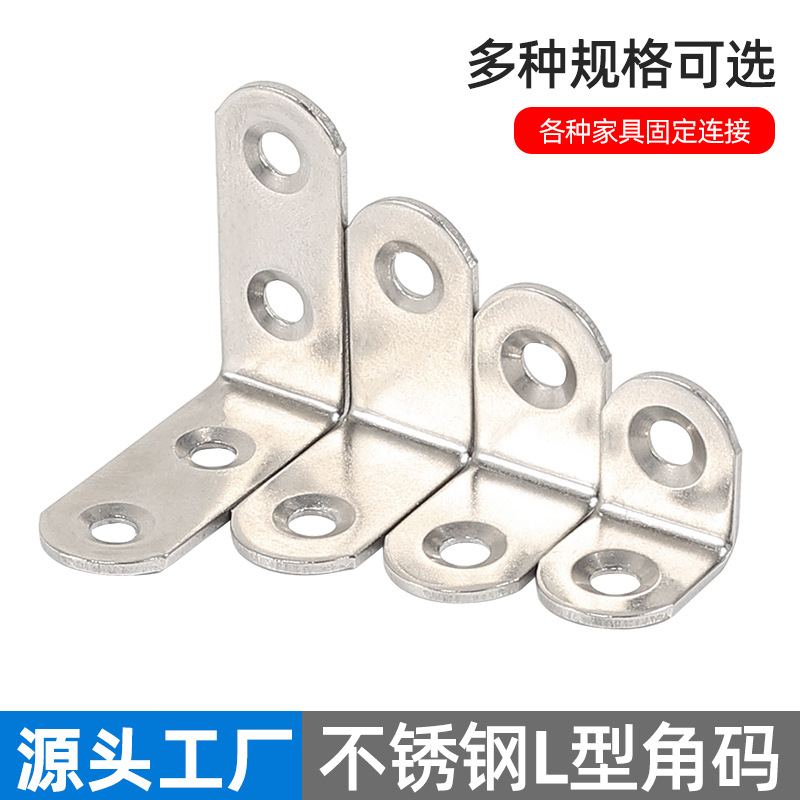不锈钢角码L型码支架固定件直角90度家具连接件五金配件角码连接