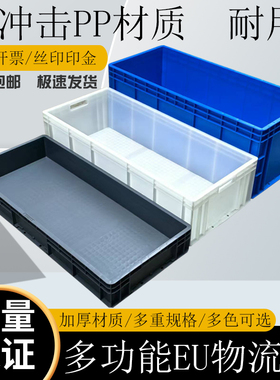 EU箱工业物料盒长方形特大周转箱塑料盒加厚物流箱带盖工具收纳箱