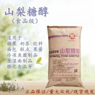 天力山梨糖醇粉食品级烘焙糖果保湿柔软剂固体甜味剂压片商用华康