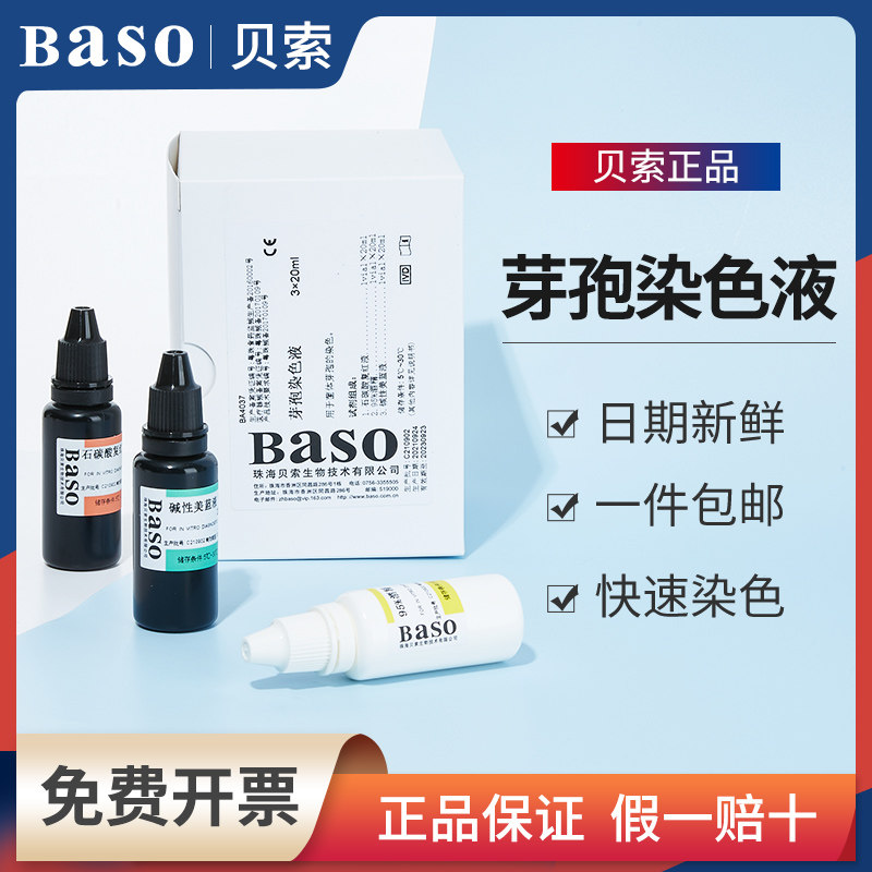 贝索baso芽孢染色液现货速发可开票5ml&times;4瓶ba-4037
