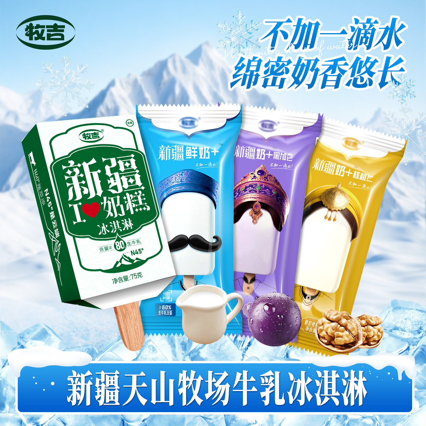 新疆牧吉鲜奶雪糕冰淇淋奶糕生牛乳组合核桃黑加仑夹心冰糕冰激凌
