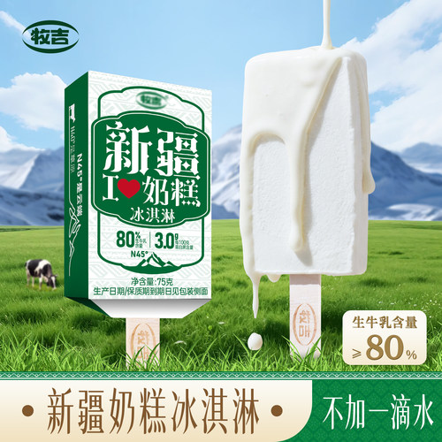 牧吉新疆奶糕冰淇淋雪糕顺丰包邮