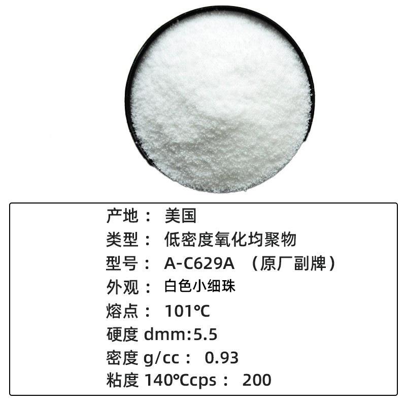 高光泽低厂密度副氧化聚乙烯细珠A-C629A原原包蜡牌现