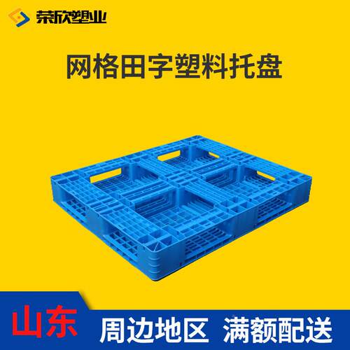 塑料托盘 托网格田字防潮仓库垫QNC物流拖盘货架板叉板车板 垫仓