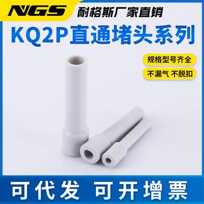 气动接头 直堵头快/插堵塞 KQ2P-08 /93906/04通10/12
