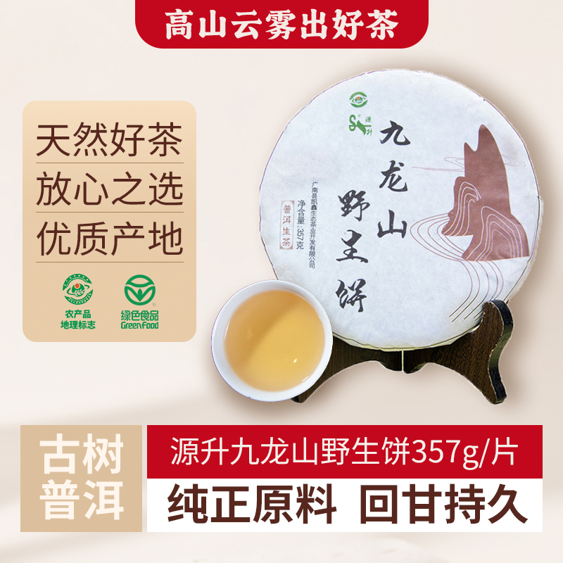 普洱茶生茶云南特产普洱茶七子饼源升九龙山野生古树357g生茶茶叶