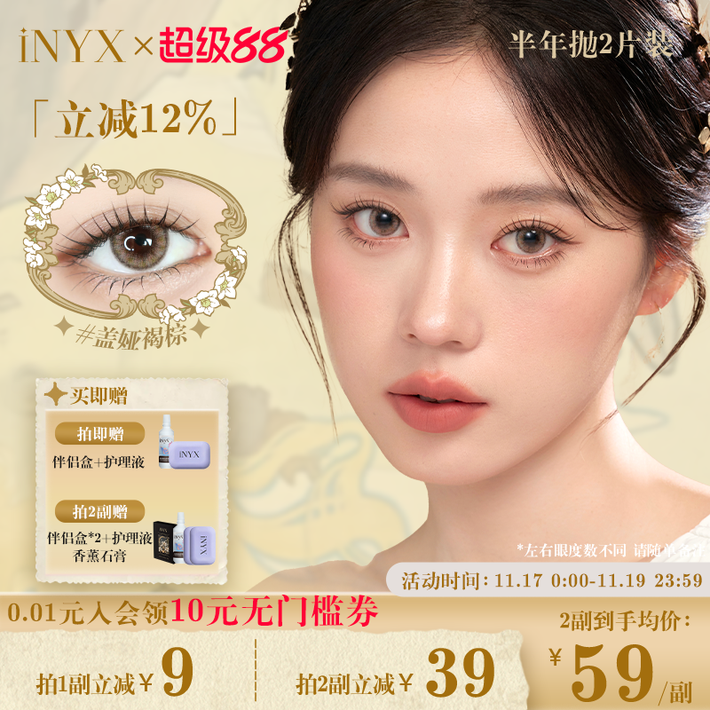 iNYX小银盒美瞳半年抛2片装混血彩色隐形眼镜深瞳自然盖娅褐棕