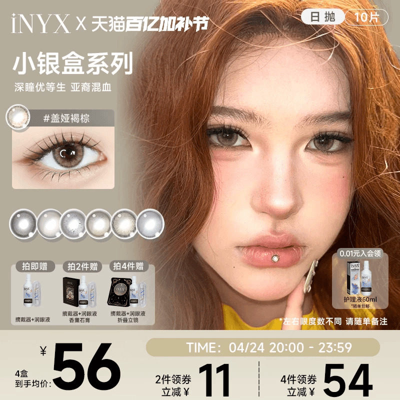 iNYX美瞳小银盒日抛10片装深瞳混血棕色水润自然彩色隐形无梦白昼