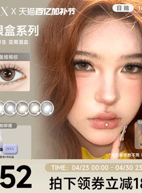 iNYX小银盒美瞳日抛【10片*10盒】【囤货装】盖娅褐棕无梦白昼