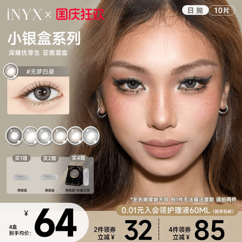 iNYX美瞳小银盒日抛10片装深瞳混血棕色水润自然彩色隐形无梦白昼