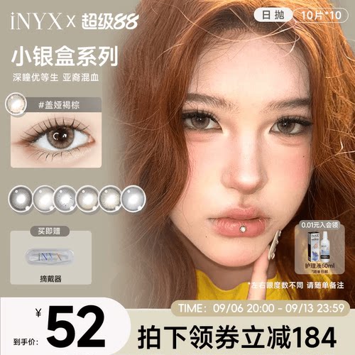 iNYX小银盒美瞳日抛【10片*10盒】【囤货装】盖娅褐棕无梦白昼