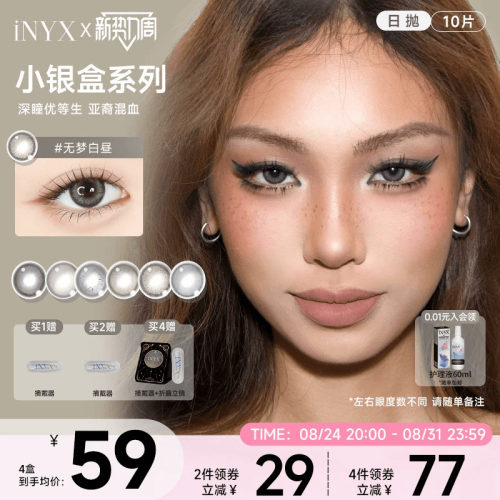 iNYX美瞳小银盒日抛10片装深瞳混血棕色水润自然彩色隐形无梦白昼