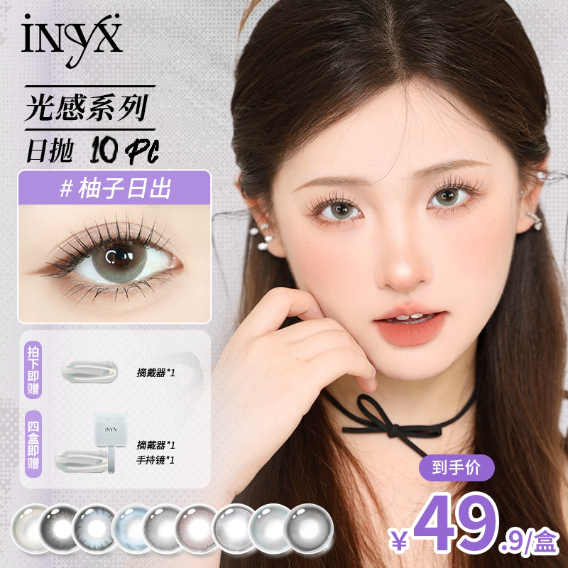 新品】iNYX光感日抛美瞳自然显色大小直径彩色隐形眼镜10片旗舰店