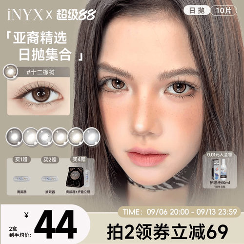 拍2盒享清货价】iNYX美瞳小银盒日抛深瞳混血棕色彩色隐形10片装
