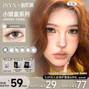 iNYX美瞳小银盒日抛10片装 深瞳混血棕色水润自然彩色隐形无梦白昼