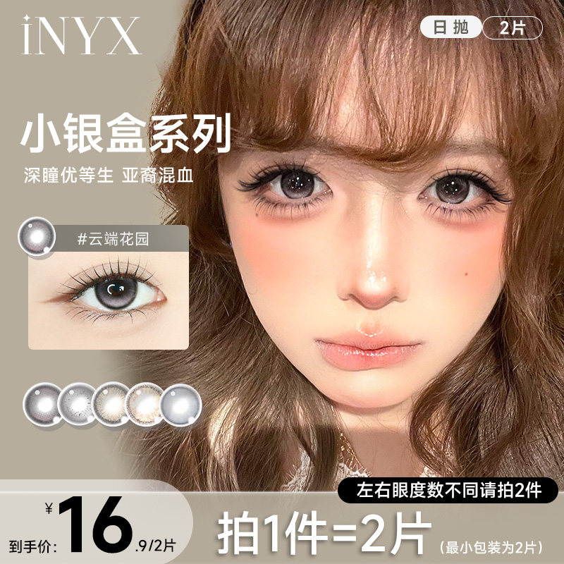 试戴片】INYX美瞳日抛小银盒褐色隐形微混血无梦白昼自然2片装