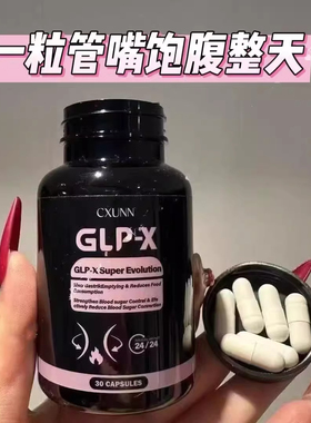 正品GLP-X初寻胶囊加强版小红书同款抑制食欲饱腹感控糖口服管嘴