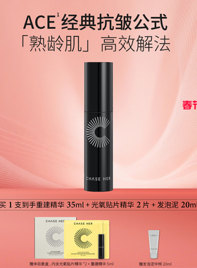 CHASE HER追荷a醇vc紧致抗皱黑精华ACE补骨脂酚ce重建精华