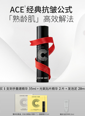 CHASE HER追荷a醇vc紧致抗皱黑精华ACE补骨脂酚ce重建精华