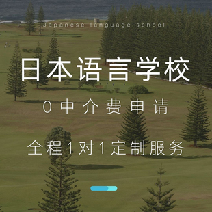 日本语言学校留学免费申请咨询0中介费日本留学东京大阪语校短期