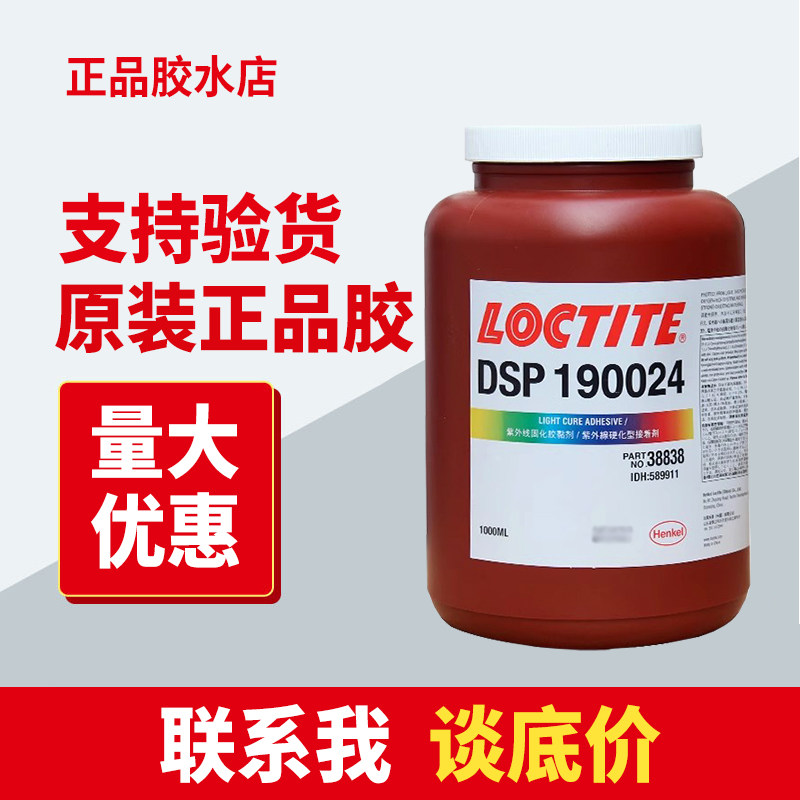 乐泰DSP190024胶水汉高紫外线