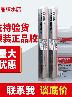乐泰3463魔力98853钢棒胶棒EA3478超级金属44143修补剂3471 97473