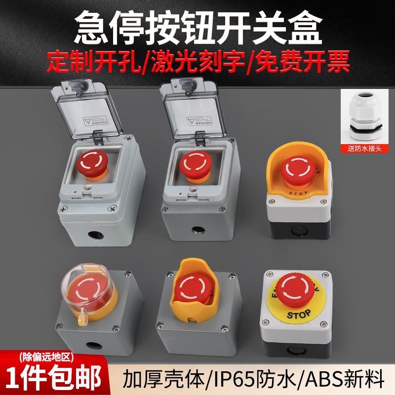 急停按钮开关控制盒电梯扶手紧急停按钮保护罩塑料铸铝防水按钮盒
