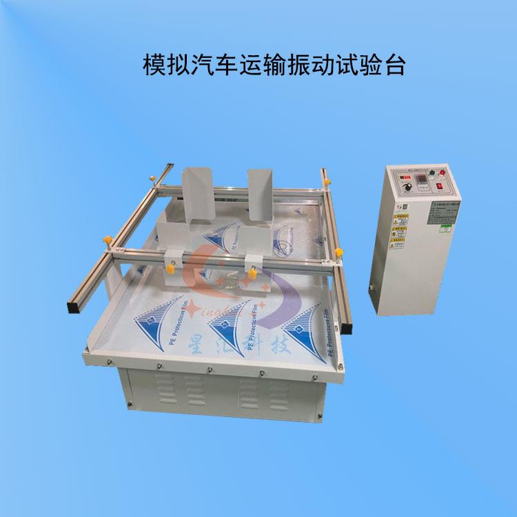 XH-835模拟汽车运输振动台电磁振动台震动测试仪星汇振动试验机