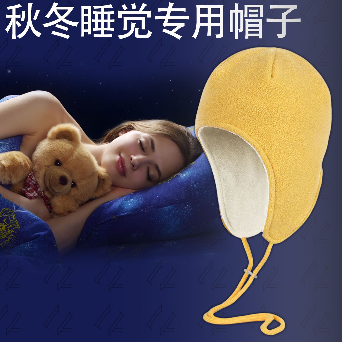 冬天睡觉专用帽子秋冬运动滑雪