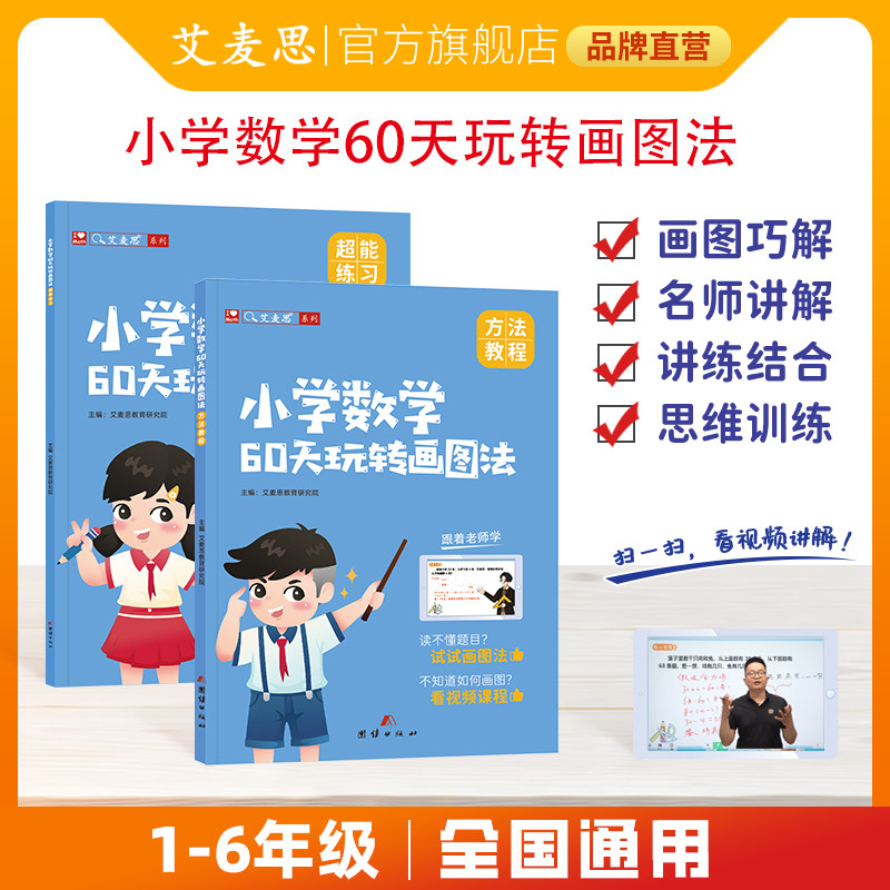艾麦思小学数学60天玩转画图法小学数学思维三年级应用题专项强化训练画图解题母题讲练结合训练一二三四五六年级计算题练习视频课