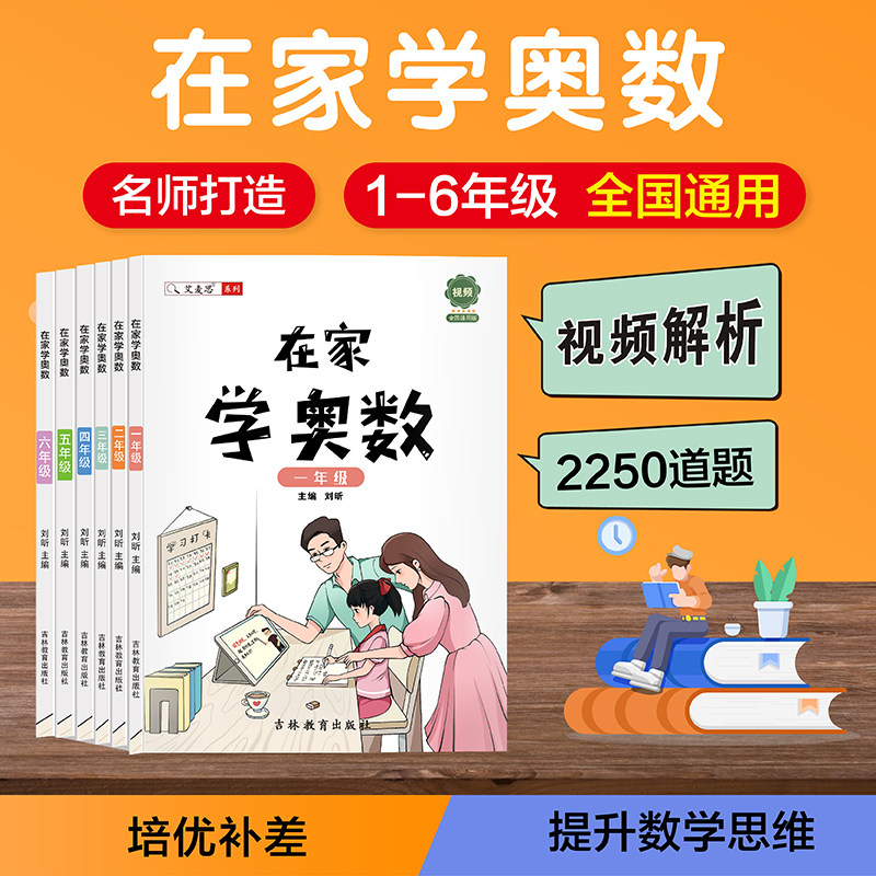 艾麦思在家学奥数一二年级三四五六年级全套小学奥数训练举一反三数学思维带视频课官方旗舰店二升三数学竞赛拓展题应用题全国通用