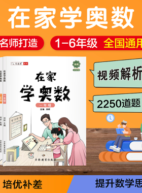 艾麦思在家学奥数一二年级三四五六年级全套小学奥数训练举一反三数学思维带视频课官方旗舰店二升三数学竞赛拓展题应用题全国通用