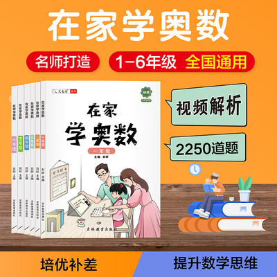 艾麦思在家学奥数一二年级三四五六年级全套小学奥数训练举一反三数学思维带视频课官方旗舰店二升三数学竞赛拓展题应用题全国通用