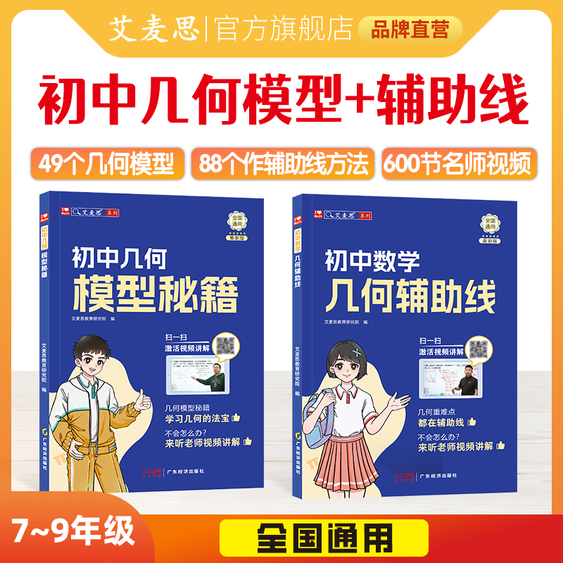 新版艾麦思初中几何模型秘籍和辅助线49模型大全中考压轴题几何69母题一本通公式大全七八九年级考试必刷题专项训练赠视频