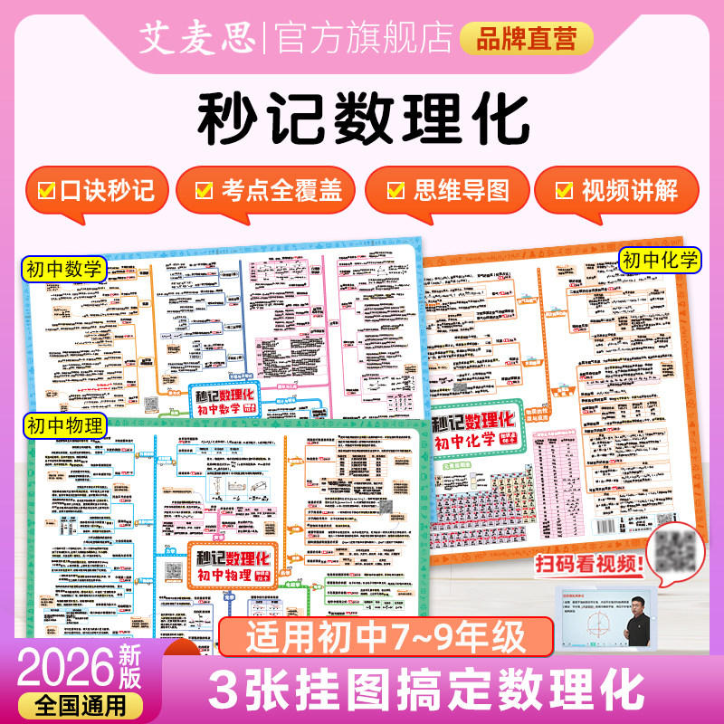 2026新版艾麦思初中秒记数理化