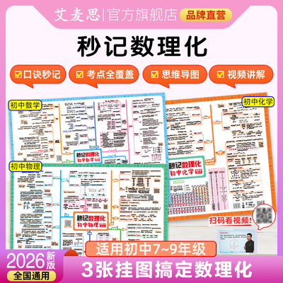 2026新版艾麦思初中秒记数理化