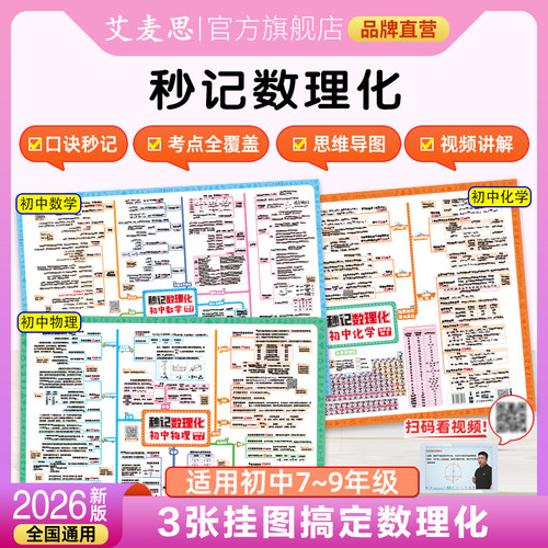 2026新版艾麦思初中秒记数理化
