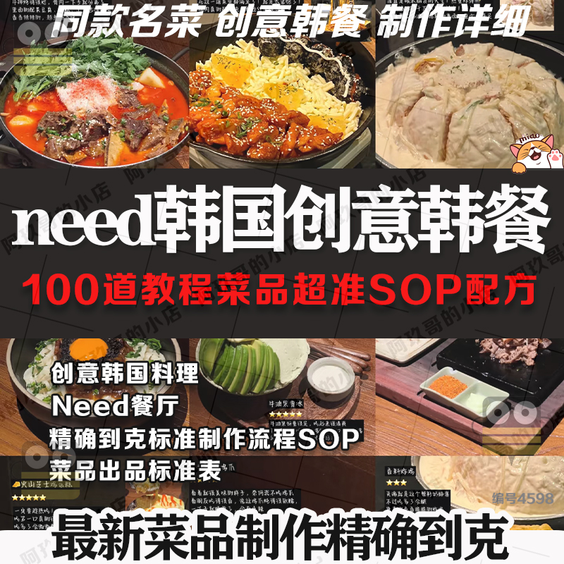韩国料理need餐厅网红创意100道菜品技术配方制作流程sop精确到克