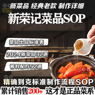新荣记各种菜品出品sop新菜经典老款内容详细精确到克