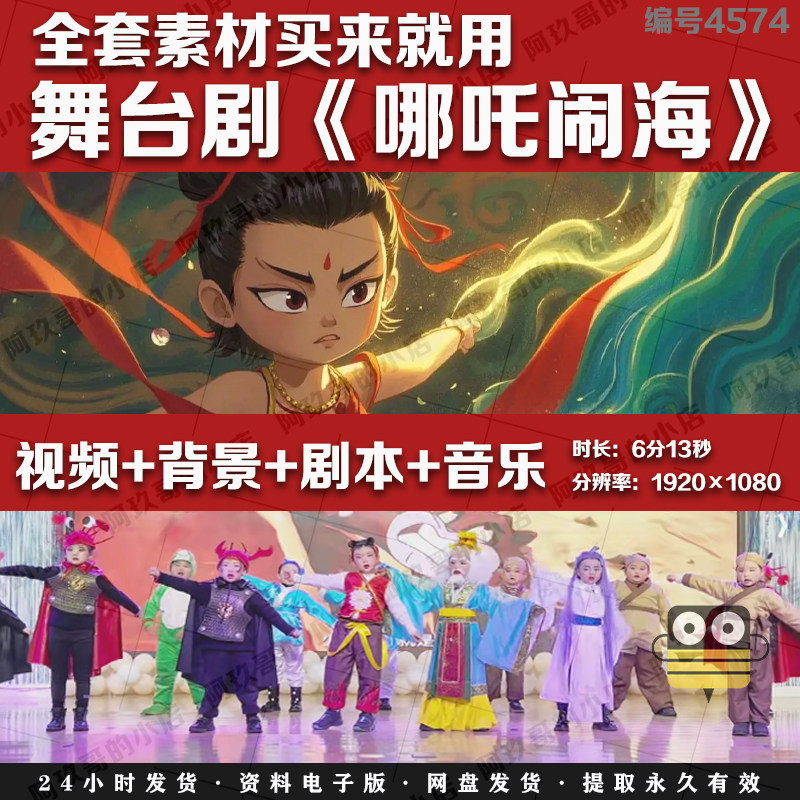 哪吒闹海少儿节目舞台剧语言视频背景音乐视频LED全套情景剧素材