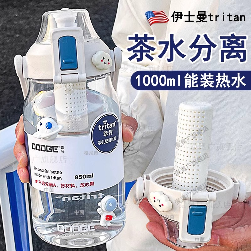 美国进口tritan耐高温大容量1000毫升水杯茶水分离泡茶杯带茶隔女