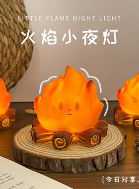 创意卡通火焰小夜灯火焰氛围灯桌面发光摆件床头睡眠灯送儿童礼物
