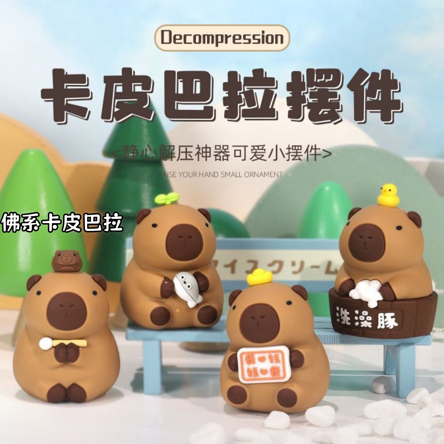卡皮巴拉水豚桌面小摆件迷你情绪稳定工位解压装饰品治愈女生神器