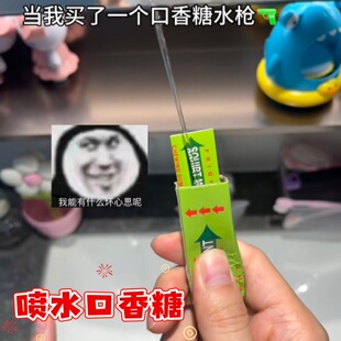 喷水口香糖整蛊专家口香糖水枪恶搞吓人新奇特创意解压蟑螂口香糖