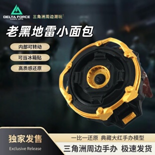 三角洲行动游戏周边声波陷阱老黑地雷小面包牧羊人道具模型小玩具