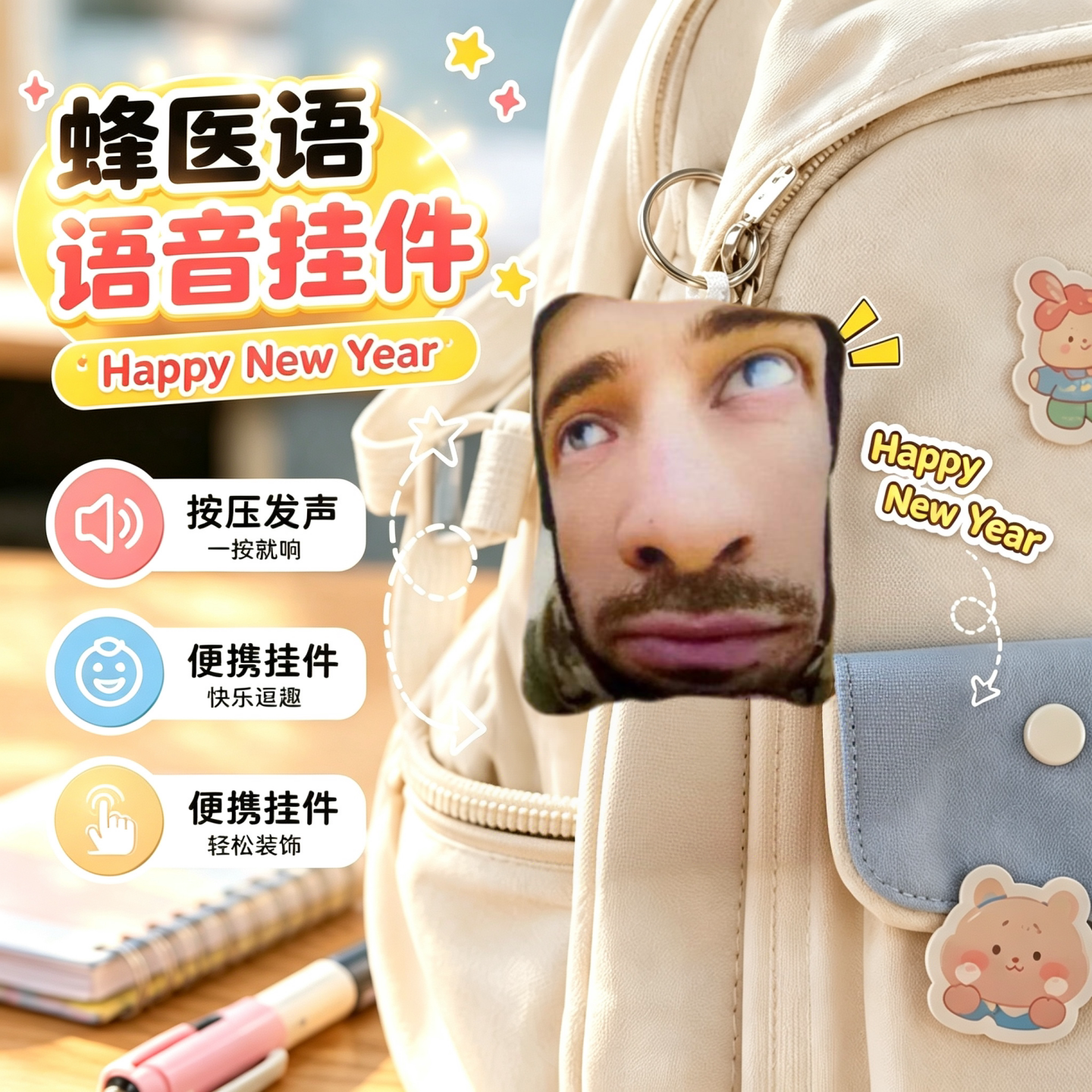 三角洲蜂医按压发声毛绒钥匙扣图片